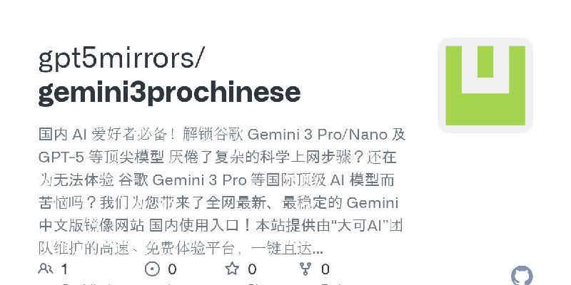 GitHub - gpt5mirrors/gemini3prochinese: 国内 AI 爱好者必备！解锁谷歌 Gemini 3 Pro/Nano 及 GPT-5 等顶尖模型 厌倦了复杂的科学上网步骤？还在为无法体验 谷歌 Gemini 3 Pro 等国际顶级…