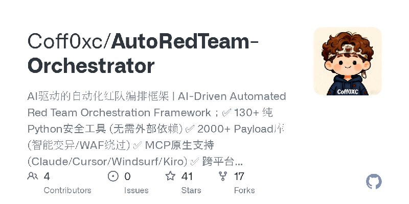 GitHub - Coff0xc/AutoRedTeam-Orchestrator: AI驱动的自动化红队编排框架 | AI-Driven Automated Red Team Orchestration Framework；✅ 130+ 纯Python安全工具…