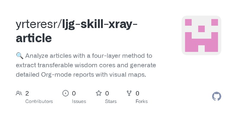 GitHub - yrteresr/ljg-skill-xray-article: 🔍 Analyze articles with a four-layer method to extract transferable wisdom cores and…