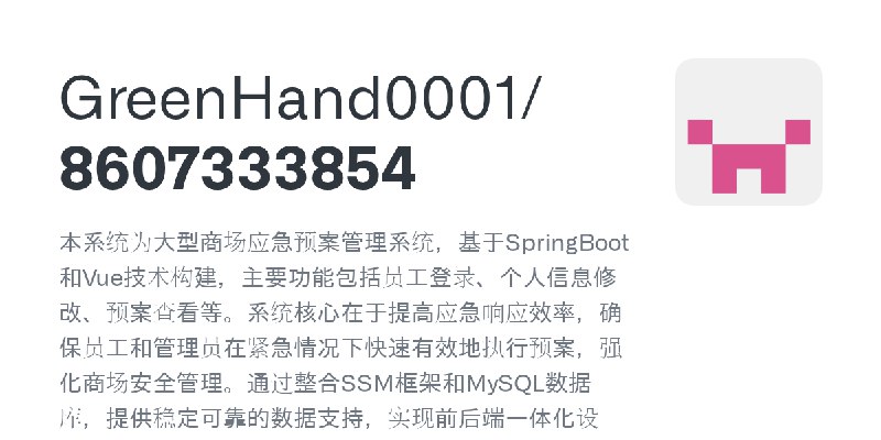 GitHub - GreenHand0001/8607333854: 本系统为大型商场应急预案管理系统，基于SpringBoot和Vue技术构建，主要功能包括员工登录、个人信息修改、预案查看等。系统核心在于提高应急响应效率，确保员工和管理员在紧急情况下…