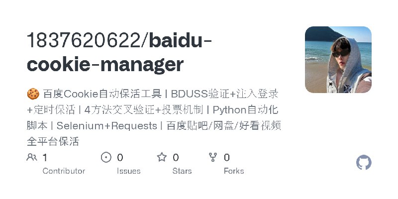 GitHub - 1837620622/baidu-cookie-manager: 🍪 百度Cookie自动保活工具 | BDUSS验证+注入登录+定时保活 | 4方法交叉验证+投票机制 | Python自动化脚本 | Selenium+Requests…
