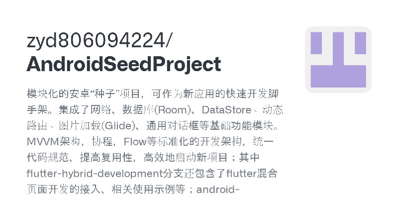 GitHub - zyd806094224/AndroidSeedProject: 模块化的安卓“种子”项目，可作为新应用的快速开发脚手架。集成了网络、数据库(Room)、DataStore、动态路由、图片加载(Glide)、通用对话框等基础功能模块。…