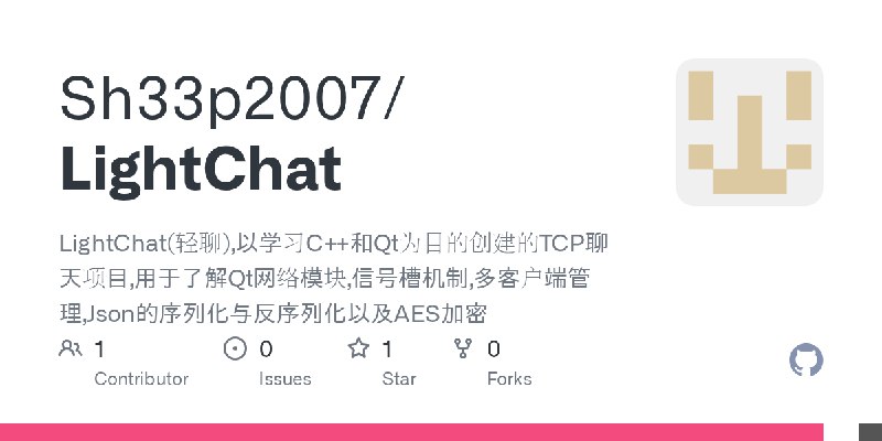 GitHub - Sh33p2007/LightChat: LightChat(轻聊),以学习C++和Qt为目的创建的TCP聊天项目,用于了解Qt网络模块,信号槽机制,多客户端管理,Json的序列化与反序列化以及AES加密