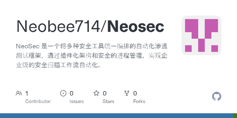 GitHub - Neobee714/Neosec: NeoSec 是一个将多种安全工具统一编排的自动化渗透测试框架，通过插件化架构和安全的进程管理，实现企业级的安全扫描工作流自动化。