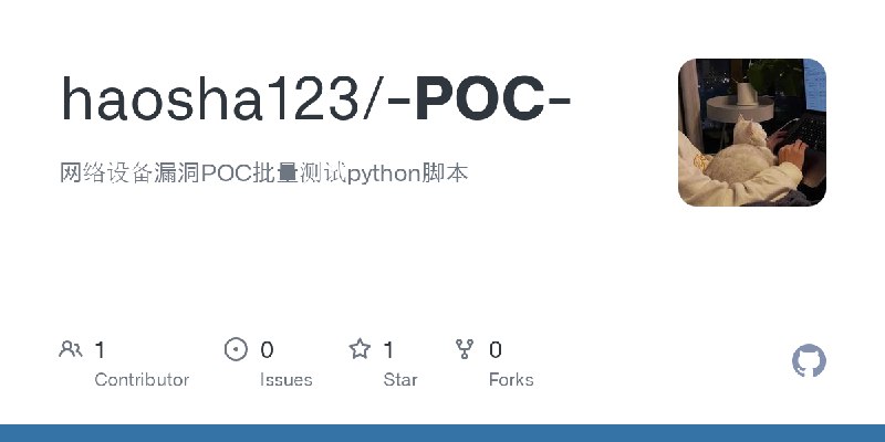 GitHub - haosha123/-POC-: 网络设备漏洞POC批量测试python脚本