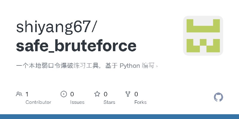 GitHub - shiyang67/safe_bruteforce: 一个本地弱口令爆破练习工具，基于 Python 编写。