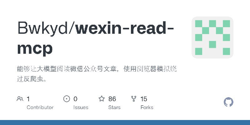 GitHub - Bwkyd/wexin-read-mcp: 能够让大模型阅读微信公众号文章，使用浏览器模拟绕过反爬虫。