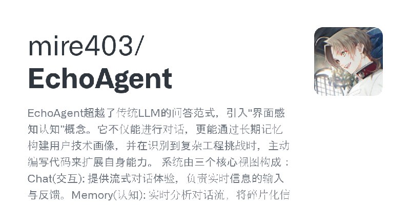 GitHub - mire403/EchoAgent: EchoAgent超越了传统LLM的问答范式，引入“界面感知认知”概念。它不仅能进行对话，更能通过长期记忆构建用户技术画像，并在识别到复杂工程挑战时，主动编写代码来扩展自身能力。 系统由三个核心视图构成：Chat(交互):…