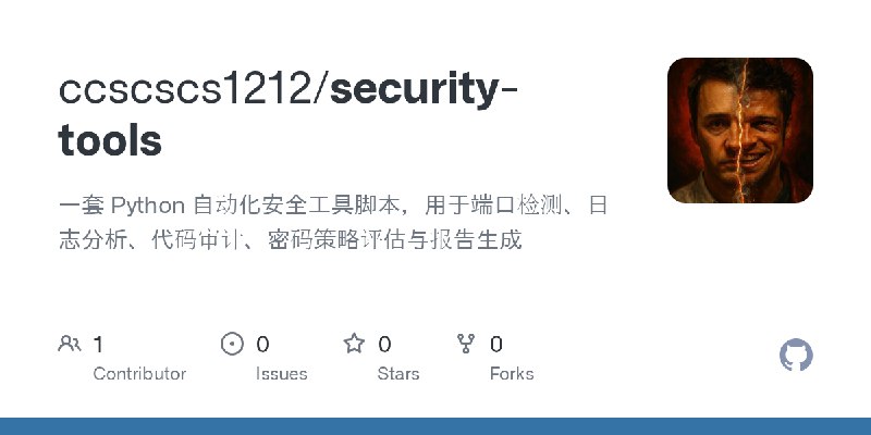 GitHub - ccscscs1212/security-tools: 一套 Python 自动化安全工具脚本，用于端口检测、日志分析、代码审计、密码策略评估与报告生成