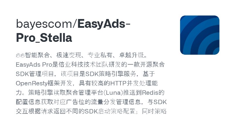 GitHub - bayescom/EasyAds-Pro_Stella: 🔥🔥智能聚合、极速变现、专业私有、卓越升级。EasyAds Pro是倍业科技技术团队研发的一款开源聚合SDK管理项目，该项目是SDK策略引擎服务，基于OpenResty框架开发…