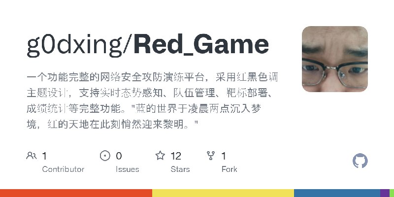 GitHub - g0dxing/Red_Game: 一个功能完整的网络安全攻防演练平台，采用红黑色调主题设计，支持实时态势感知、队伍管理、靶标部署、成绩统计等完整功能。