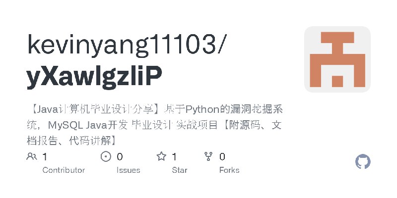 GitHub - kevinyang11103/yXawlgzliP: 【Java计算机毕业设计分享】基于Python的漏洞挖掘系统，MySQL Java开发 毕业设计 实战项目【附源码、文档报告、代码讲解】