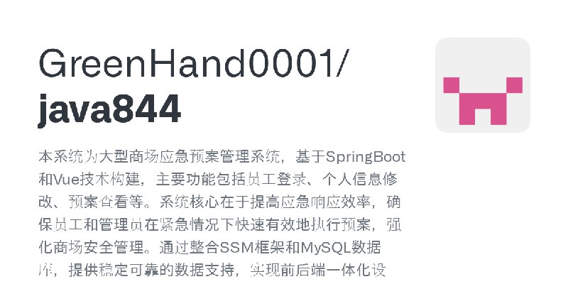 GitHub - GreenHand0001/java844: 本系统为大型商场应急预案管理系统，基于SpringBoot和Vue技术构建，主要功能包括员工登录、个人信息修改、预案查看等。系统核心在于提高应急响应效率，确保员工和管理员在紧急情况下快速有…