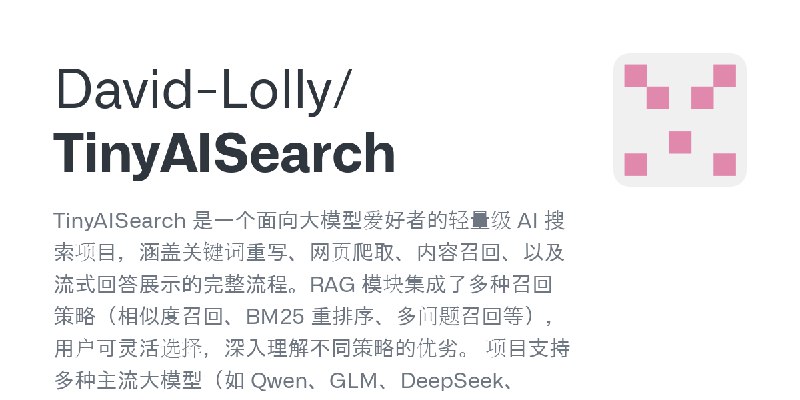 GitHub - David-Lolly/TinyAISearch: TinyAISearch 是一个面向大模型爱好者的轻量级 AI 搜索项目，涵盖关键词重写、网页爬取、内容召回、以及流式回答展示的完整流程。RAG 模块集成了多种召回策略（相似度召回、BM25…