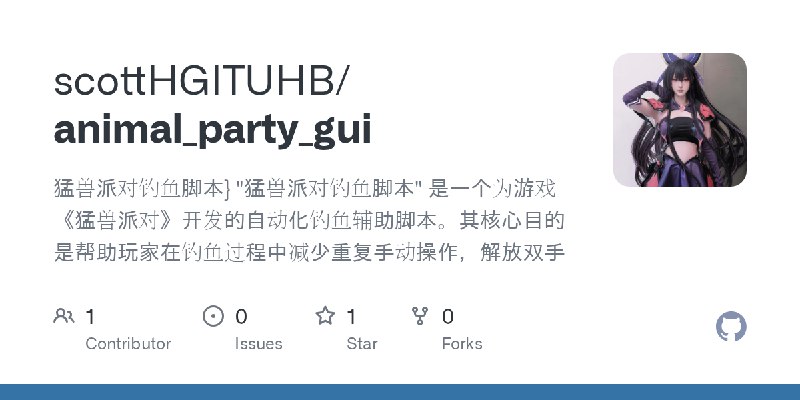 GitHub - scottHGITUHB/animal_party_gui: 猛兽派对钓鱼脚本} 