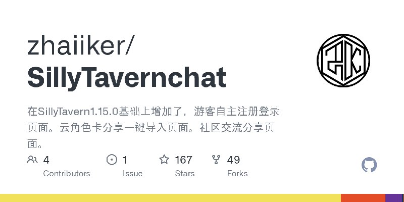 GitHub - zhaiiker/SillyTavernchat: 在SillyTavern1.15.0基础上增加了，游客自主注册登录页面。云角色卡分享一键导入页面。社区交流分享页面。