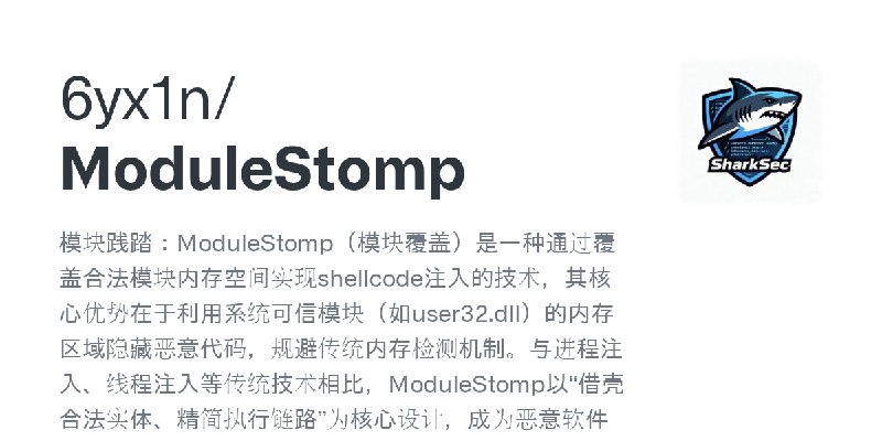 GitHub - 6yx1n/ModuleStomp: 模块践踏：ModuleStomp（模块覆盖）是一种通过覆盖合法模块内存空间实现shellcode注入的技术，其核心优势在于利用系统可信模块（如user32.dll）的内存区域隐藏恶意代码，规避传统…