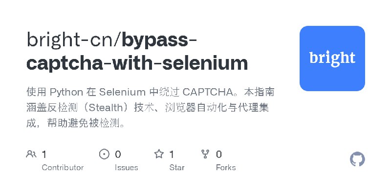 GitHub - bright-cn/bypass-captcha-with-selenium: 使用 Python 在 Selenium 中绕过 CAPTCHA。本指南涵盖反检测（Stealth）技术、浏览器自动化与代理集成，帮助避免被检测。