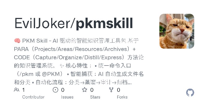 GitHub - EvilJoker/pkmskill: 🧠 PKM Skill - AI 驱动的智能知识管理工具包  基于 PARA（Projects/Areas/Resources/Archives）+ CODE（Capture/Organize/…