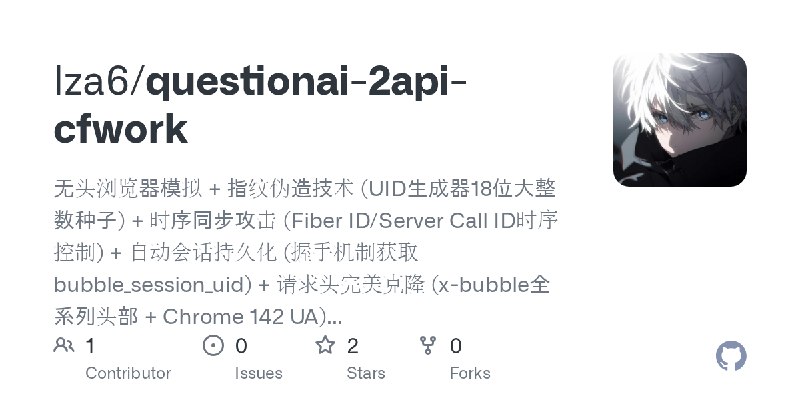GitHub - lza6/questionai-2api-cfwork: 无头浏览器模拟 + 指纹伪造技术 (UID生成器18位大整数种子) + 时序同步攻击 (Fiber ID/Server Call ID时序控制) + 自动会话持久化 (握手机制…