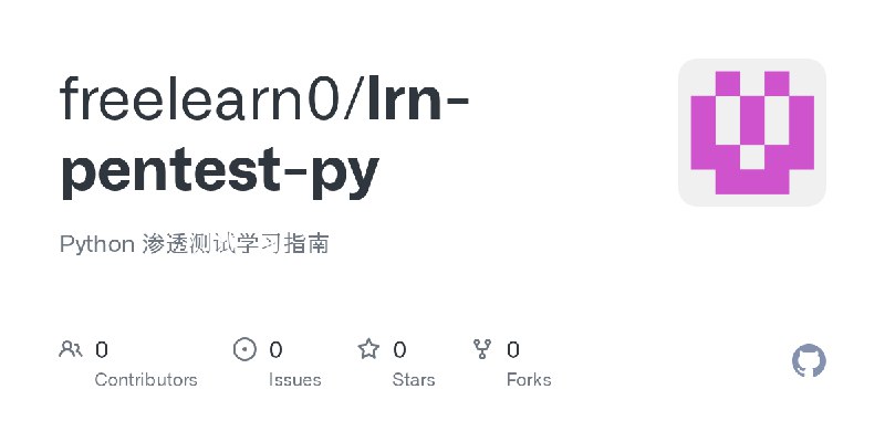 GitHub - freelearn0/lrn-pentest-py: Python 渗透测试学习指南
