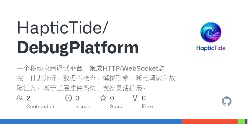 GitHub - HapticTide/DebugPlatform: 一个移动应用调试平台，集成HTTP/WebSocket监控、日志分析、数据库检查、模拟引擎、断点调试和故障注入。基于三层插件架构，支持灵活扩展。