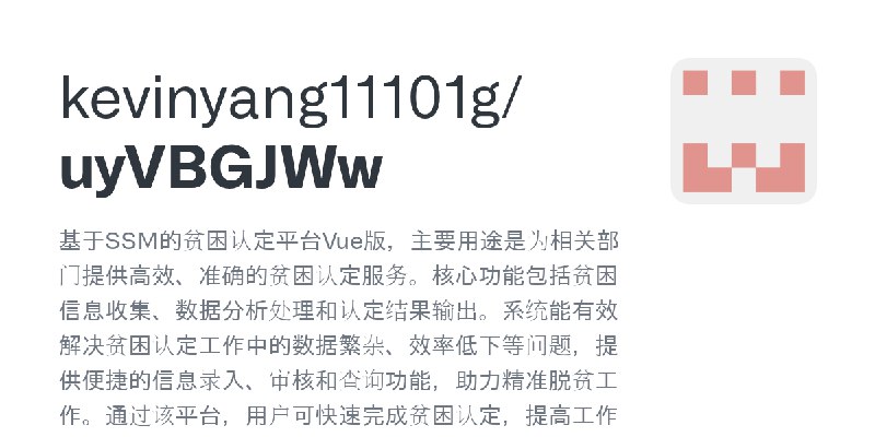 GitHub - kevinyang11101g/uyVBGJWw: 基于SSM的贫困认定平台Vue版，主要用途是为相关部门提供高效、准确的贫困认定服务。核心功能包括贫困信息收集、数据分析处理和认定结果输出。系统能有效解决贫困认定工作中的数据繁杂、效率…