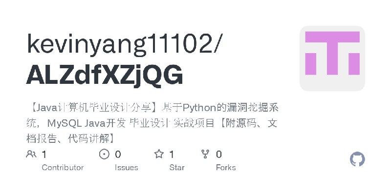 GitHub - kevinyang11102/ALZdfXZjQG: 【Java计算机毕业设计分享】基于Python的漏洞挖掘系统，MySQL Java开发 毕业设计 实战项目【附源码、文档报告、代码讲解】