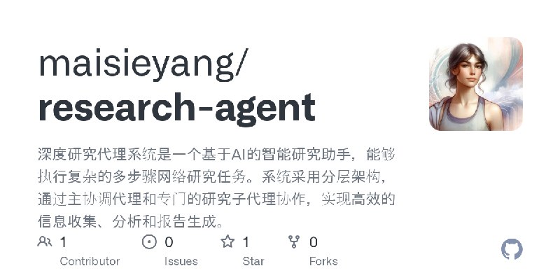 GitHub - maisieyang/research-agent: 深度研究代理系统是一个基于AI的智能研究助手，能够执行复杂的多步骤网络研究任务。系统采用分层架构，通过主协调代理和专门的研究子代理协作，实现高效的信息收集、分析和报告生成。