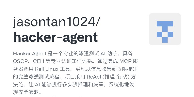 GitHub - jasontan1024/hacker-agent: Hacker Agent 是一个专业的渗透测试 AI 助手，具备 OSCP、CEH 等专业认证知识体系。通过集成 MCP 服务器调用 Kali Linux 工具，实现从信息收集到权…
