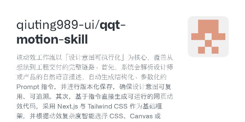 qiuting989-ui/qqt-motion-skill