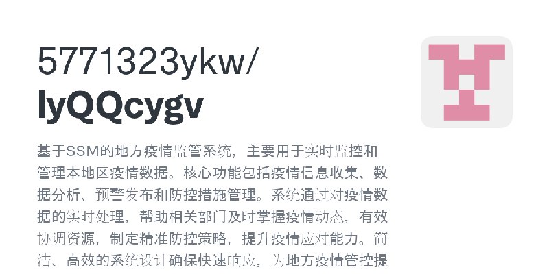 GitHub - 5771323ykw/lyQQcygv: 基于SSM的地方疫情监管系统，主要用于实时监控和管理本地区疫情数据。核心功能包括疫情信息收集、数据分析、预警发布和防控措施管理。系统通过对疫情数据的实时处理，帮助相关部门及时掌握疫情动态，有效…