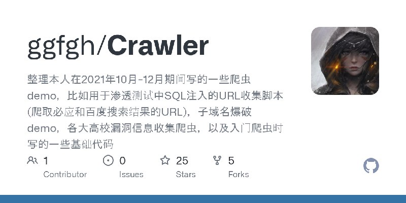 GitHub - ggfgh/Crawler: 整理本人在2021年10月-12月期间写的一些爬虫demo，比如用于渗透测试中SQL注入的URL收集脚本(爬取必应和百度搜索结果的URL)，子域名爆破demo，各大高校漏洞信息收集爬虫，以及入门爬虫时写的一些基础代码