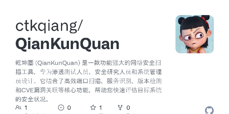 GitHub - ctkqiang/QianKunQuan: 乾坤圈 (QianKunQuan) 是一款功能强大的网络安全扫描工具，专为渗透测试人员、安全研究人员和系统管理员设计。它结合了高效端口扫描、服务识别、版本检测和CVE漏洞关联等核心功能，帮助您快速评估目标系统的安全状况。