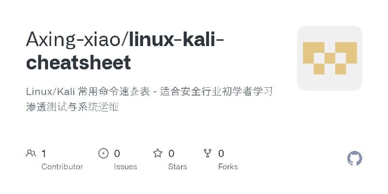 GitHub - Axing-xiao/linux-kali-cheatsheet: Linux/Kali 常用命令速查表 - 适合安全行业初学者学习渗透测试与系统运维
