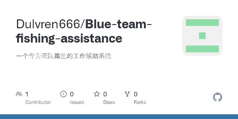 GitHub - Dulvren666/Blue-team-fishing-assistance: 一个专为蓝队摸鱼的工作辅助系统
