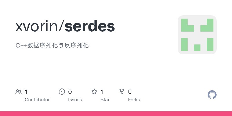 GitHub - xvorin/serdes: C++数据序列化与反序列化