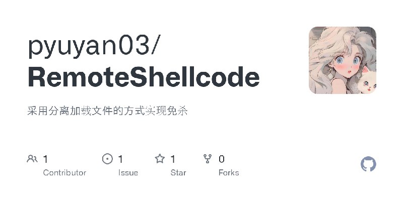 GitHub - pyuyan03/RemoteShellcode: 采用分离加载文件的方式实现免杀