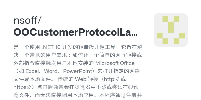 GitHub - nsoff/OOCustomerProtocolLauncher: 是一个使用 .NET 10 开发的轻量级开源工具。它旨在解决一个常见的用户需求：如何让一个简单的网页链接或外部指令直接触发用户本地安装的 Microsoft Office（如…