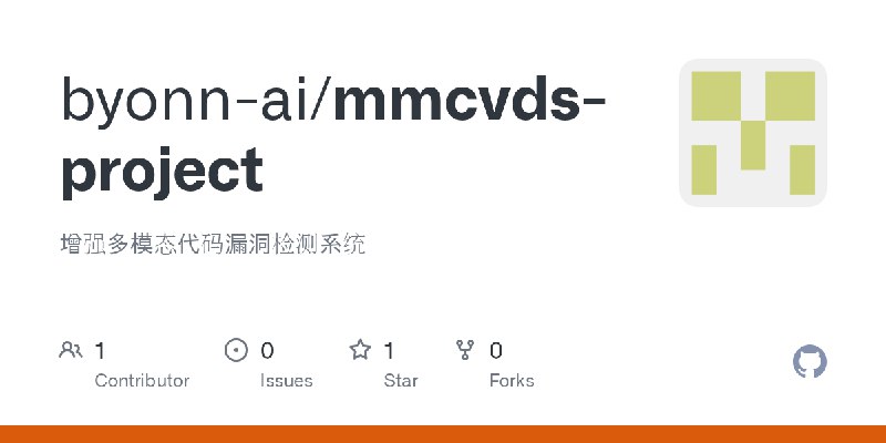 GitHub - byonn-ai/mmcvds-project: 增强多模态代码漏洞检测系统