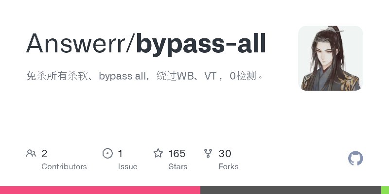 GitHub - Answerr/bypass-all: 免杀所有杀软、bypass all，绕过WB、VT ，0检测。