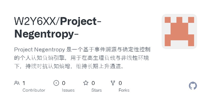 GitHub - W2Y6XX/Project-Negentropy-: Project Negentropy 是一个基于事件溯源与确定性控制的个人认知负熵引擎，用于在高生理负载与非线性环境下，持续对抗认知熵增，维持长期上升通道。