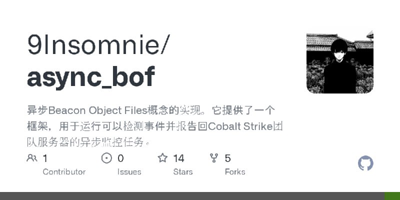 GitHub - 9Insomnie/async_bof: 异步Beacon Object Files概念的实现。它提供了一个框架，用于运行可以检测事件并报告回Cobalt Strike团队服务器的异步监控任务。