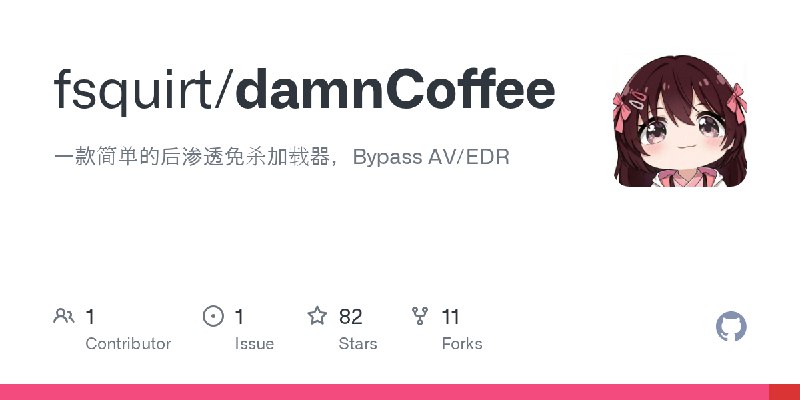 GitHub - fsquirt/damnCoffee: 一款简单的后渗透免杀加载器，Bypass AV/EDR