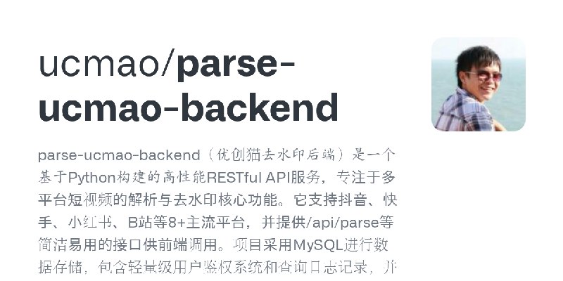 GitHub - ucmao/parse-ucmao-backend: parse-ucmao-backend（优创猫去水印后端）是一个基于Python构建的高性能RESTful API服务，专注于多平台短视频的解析与去水印核心功能。它支持抖音、快手、…