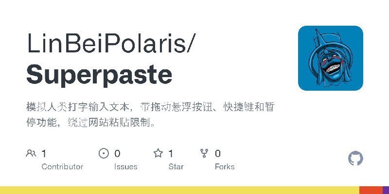 GitHub - LinBeiPolaris/Superpaste: 模拟人类打字输入文本，带拖动悬浮按钮、快捷键和暂停功能，绕过网站粘贴限制。