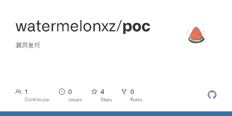GitHub - watermelonxz/poc: 漏洞复现