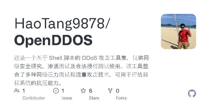 GitHub - HaoTang9878/OpenDDOS: 这是一个基于 Shell 脚本的 DDoS 攻击工具集，仅供网络安全研究、渗透测试及合法授权测试使用。该工具整合了多种网络压力测试和流量攻击技术，可用于评估目标系统的抗压能力。
