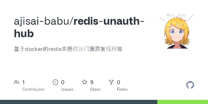 GitHub - ajisai-babu/redis-unauth-hub: 基于docker的redis未授权访问漏洞复现环境