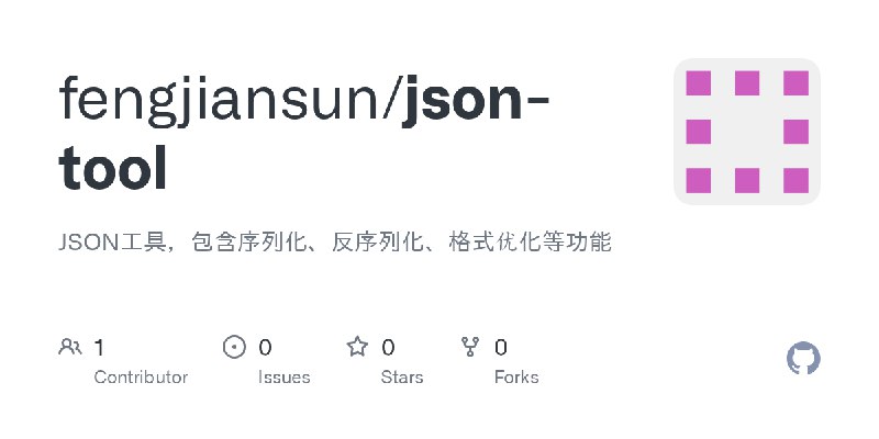 GitHub - fengjiansun/json-tool: JSON工具，包含序列化、反序列化、格式优化等功能
